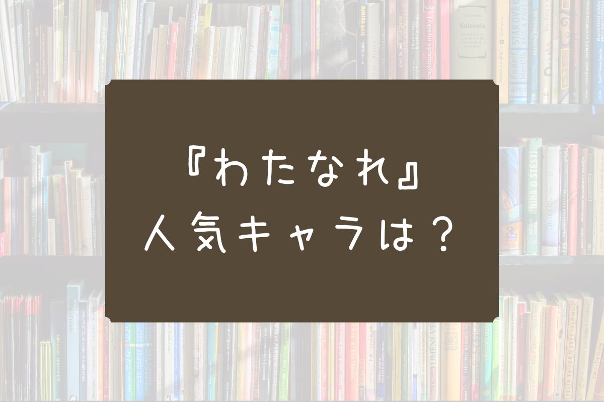わたなれ 人気キャラ