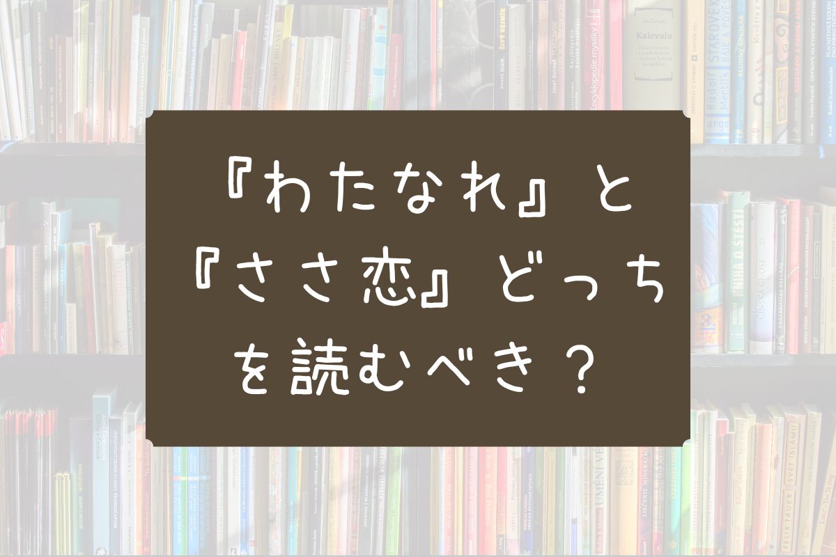 わたなれ ささ恋