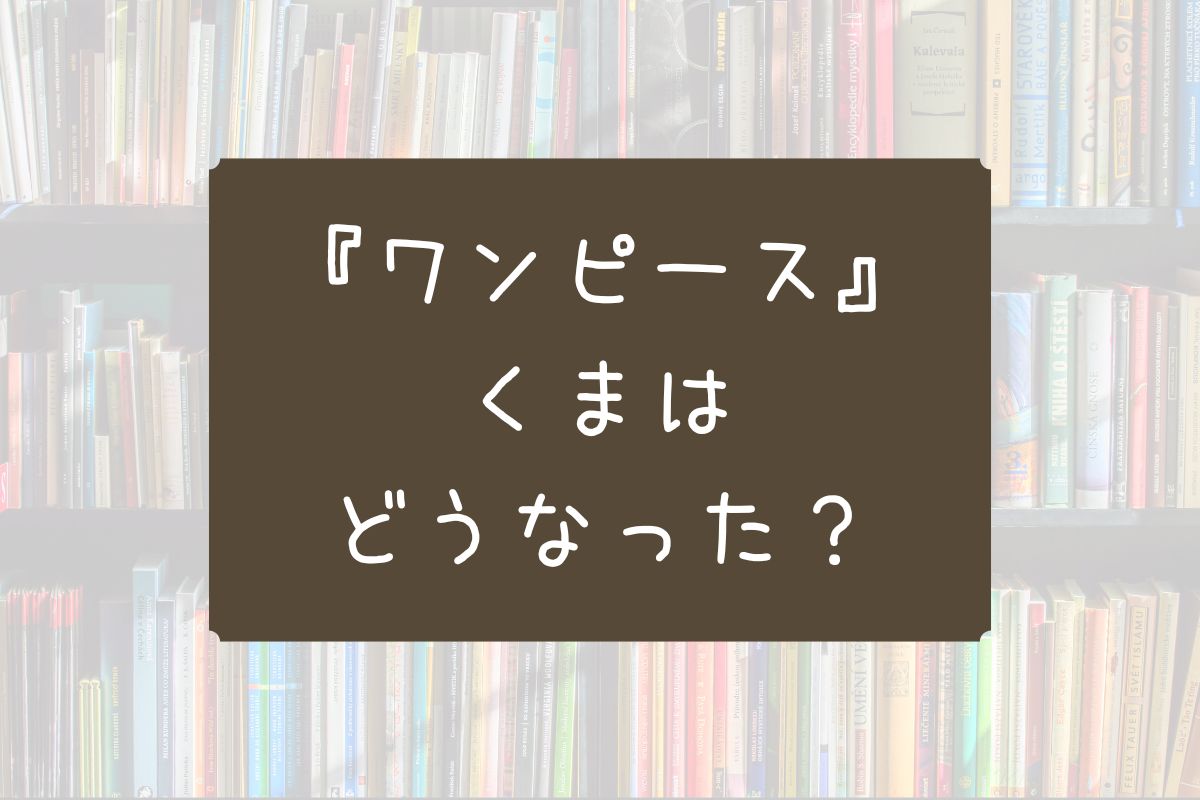 くま どうなった ワンピース