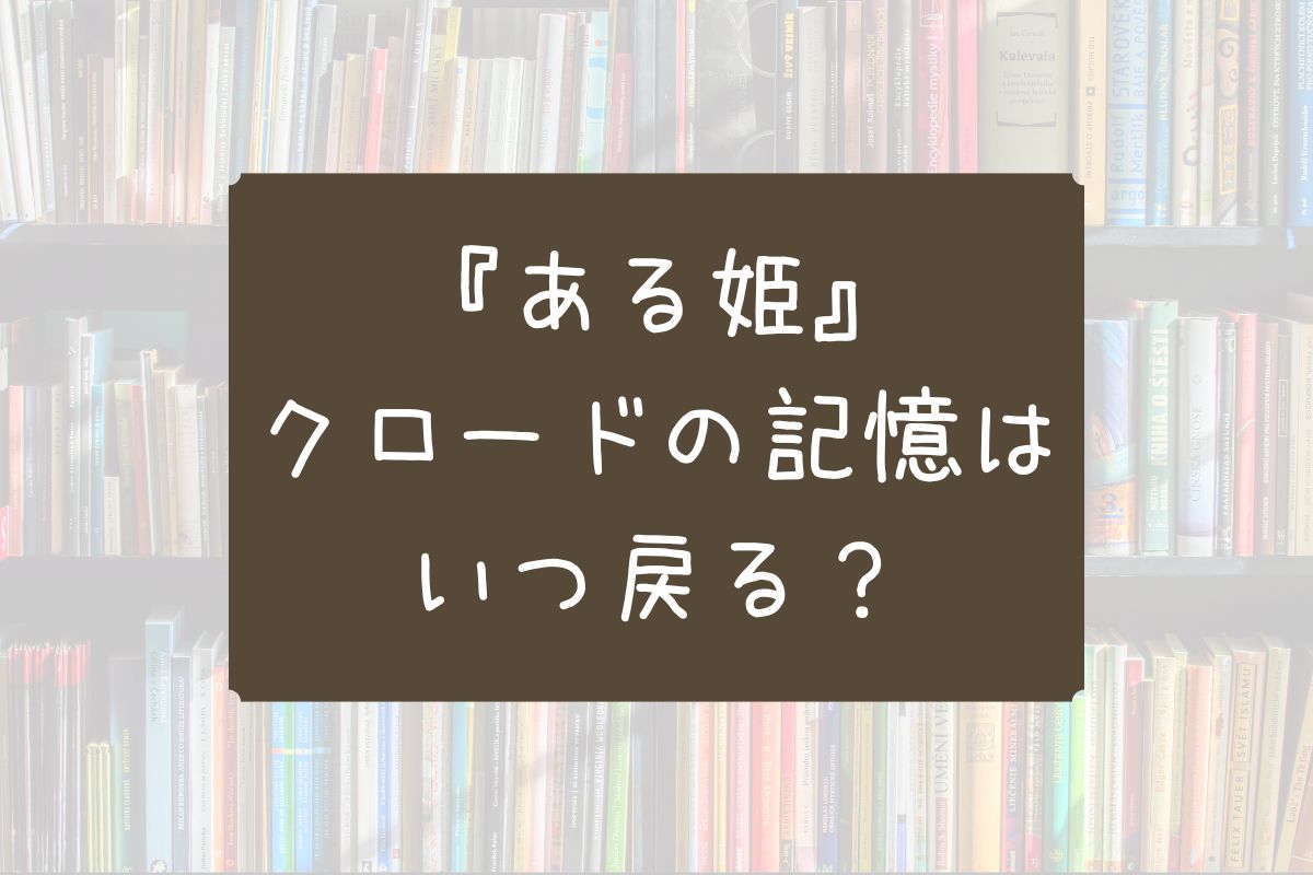 ある姫 クロード 記憶 戻る いつ