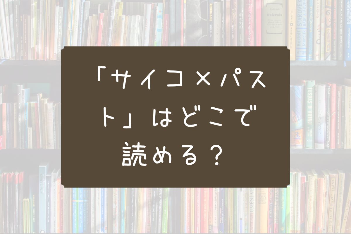 サイコパスト どこで読める