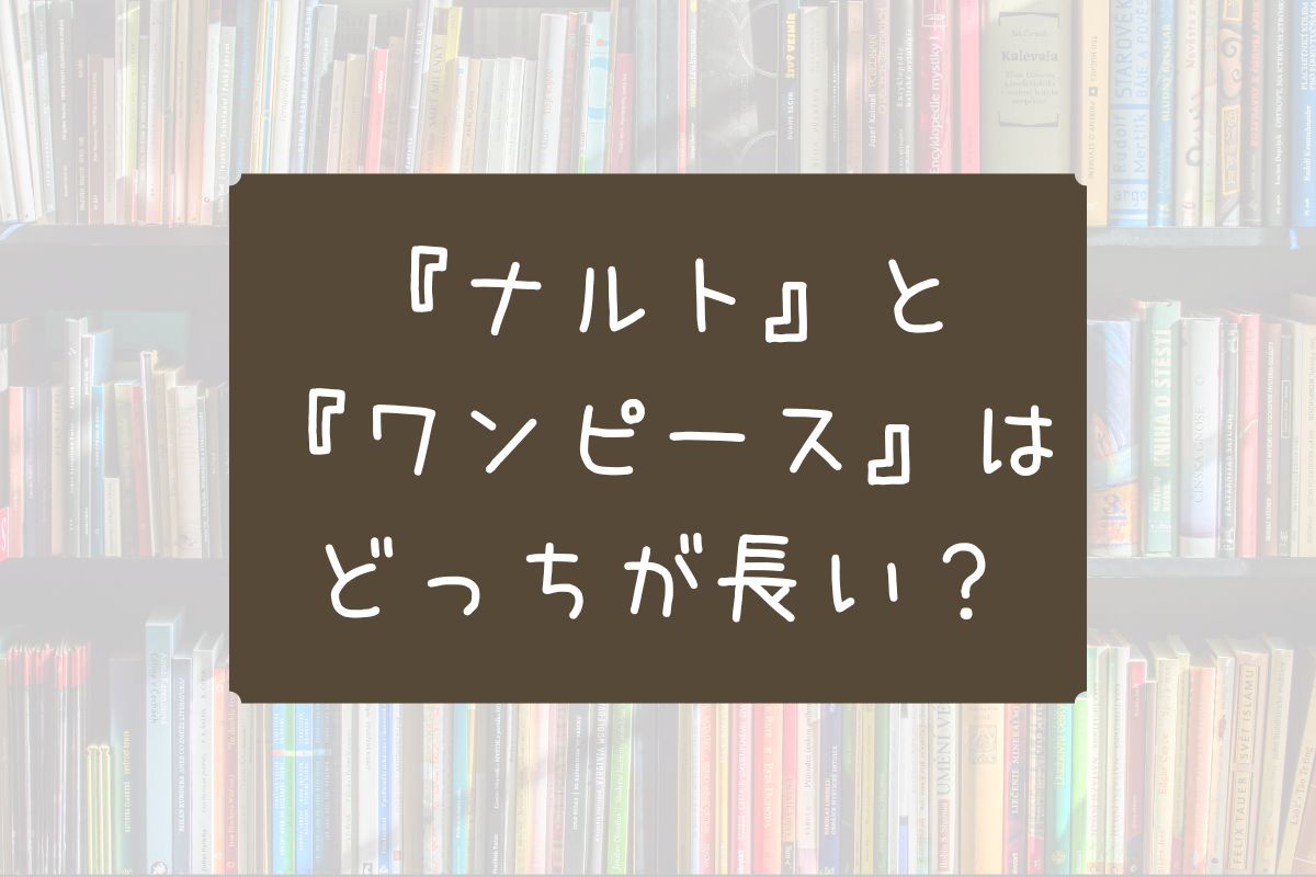 ナルトとワンピース どっちが長い