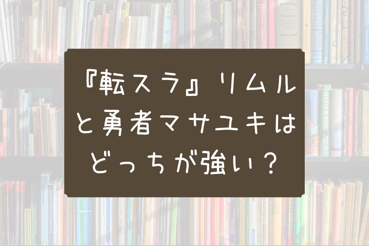 転スラ マサユキ リムル どっちが強い