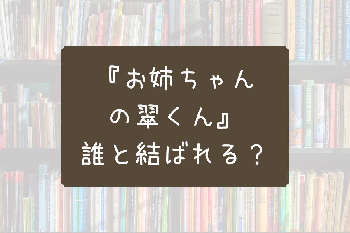 お姉ちゃんの翠くん 誰と結ばれる