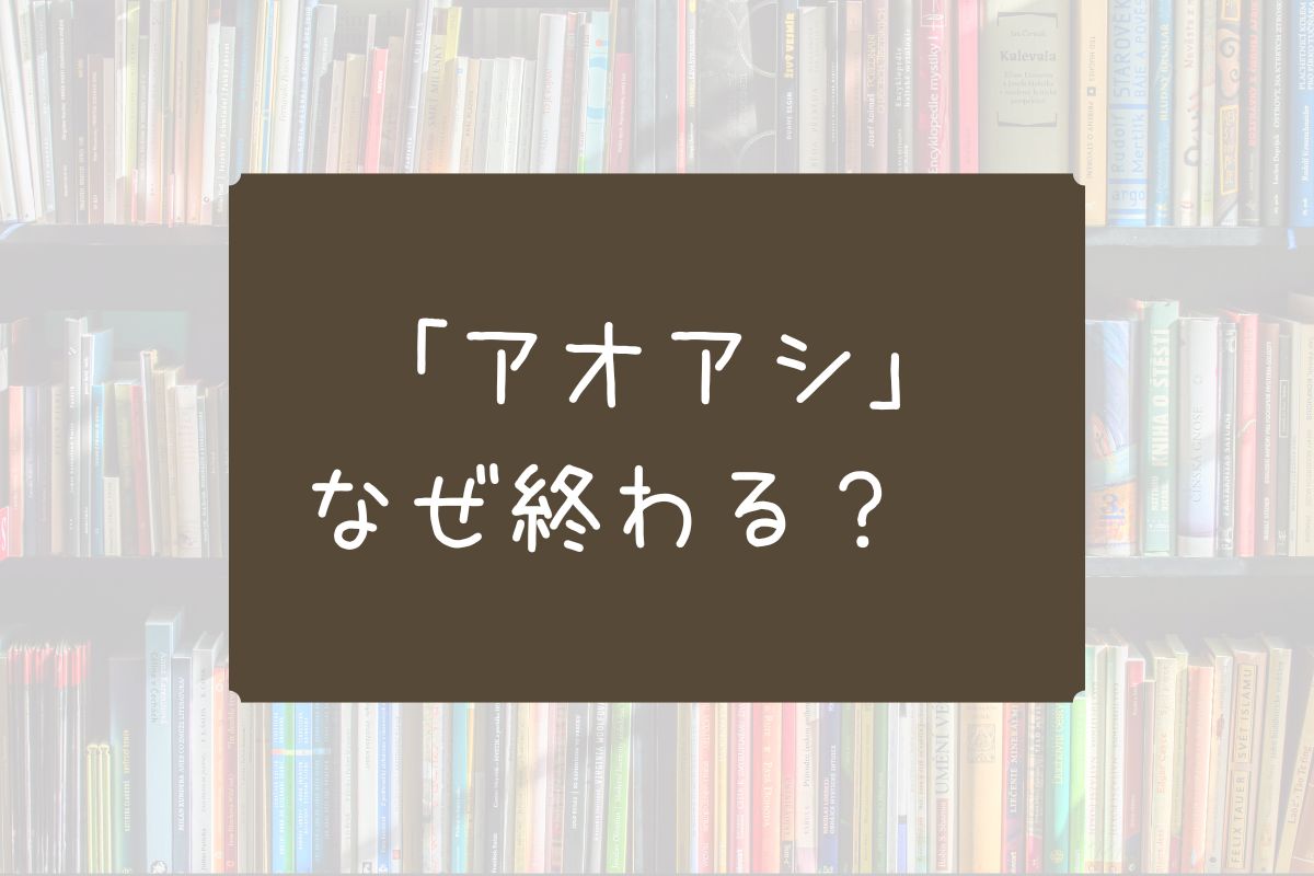 アオアシ なぜ 終わる