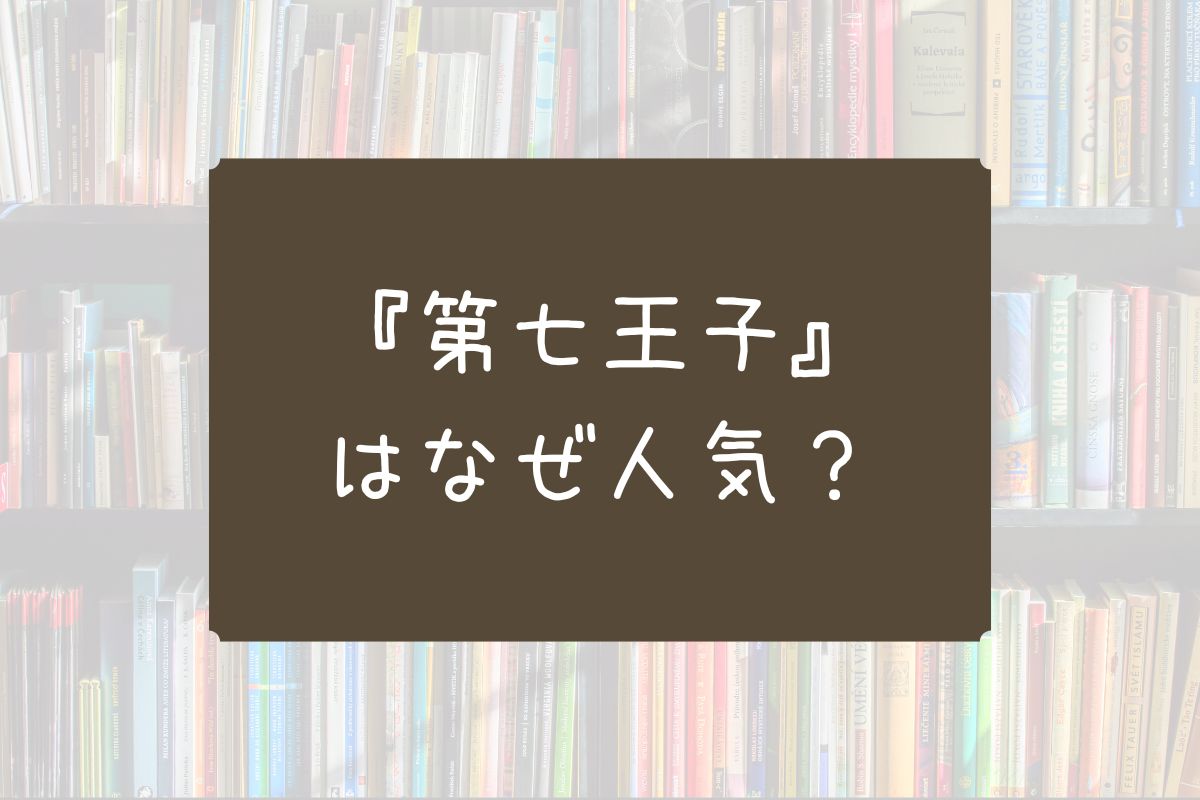 第七王子 なぜ 人気