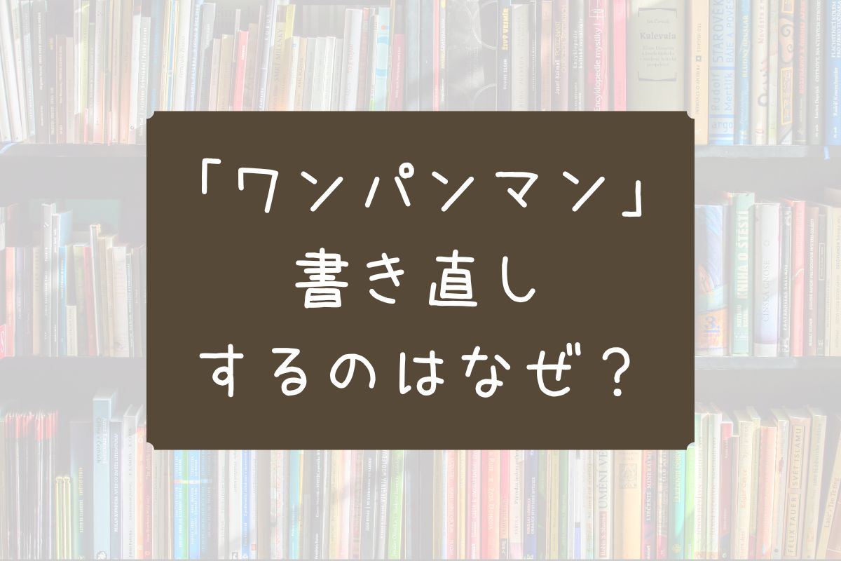 ワンパンマン 書き直し なぜ
