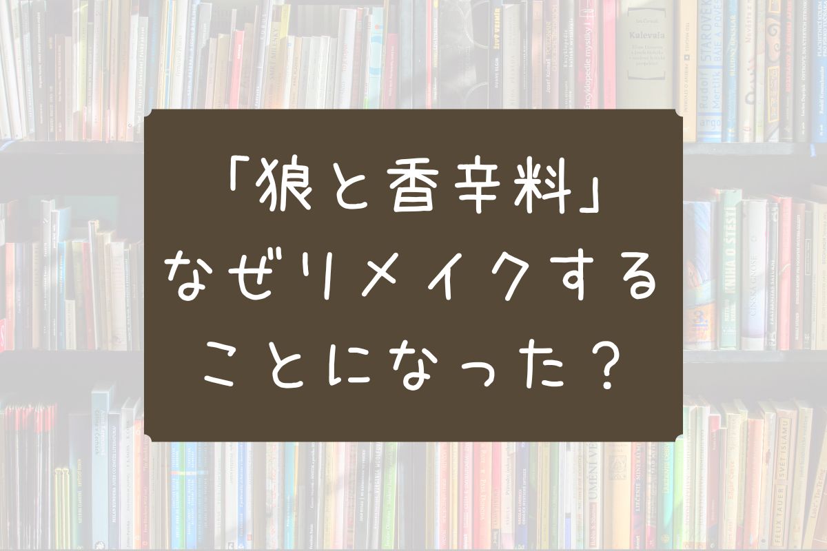 狼と香辛料リメイクなぜ