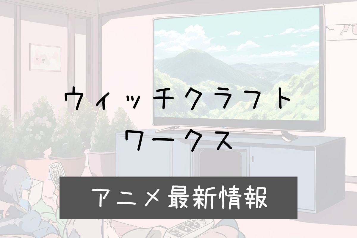 ウィッチクラフトワークス 2期 アニメ