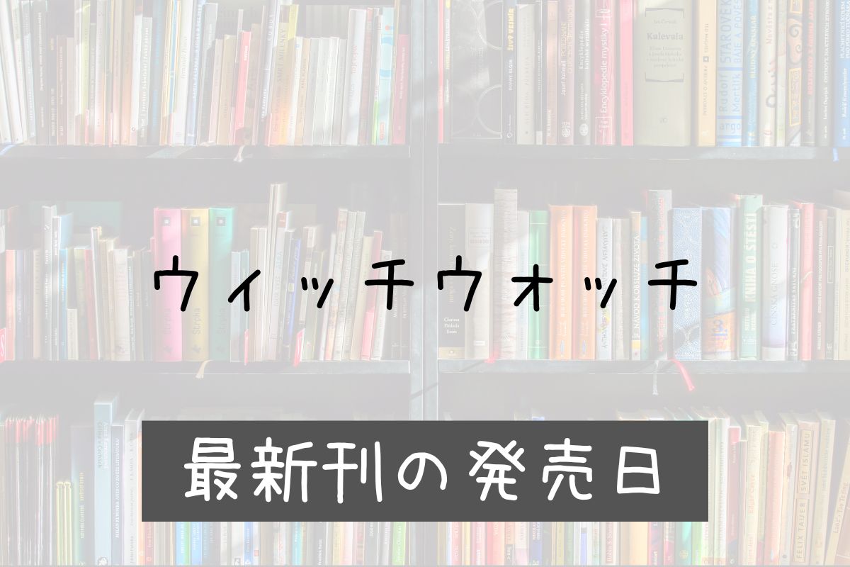 ウィッチウォッチ 21巻 発売日