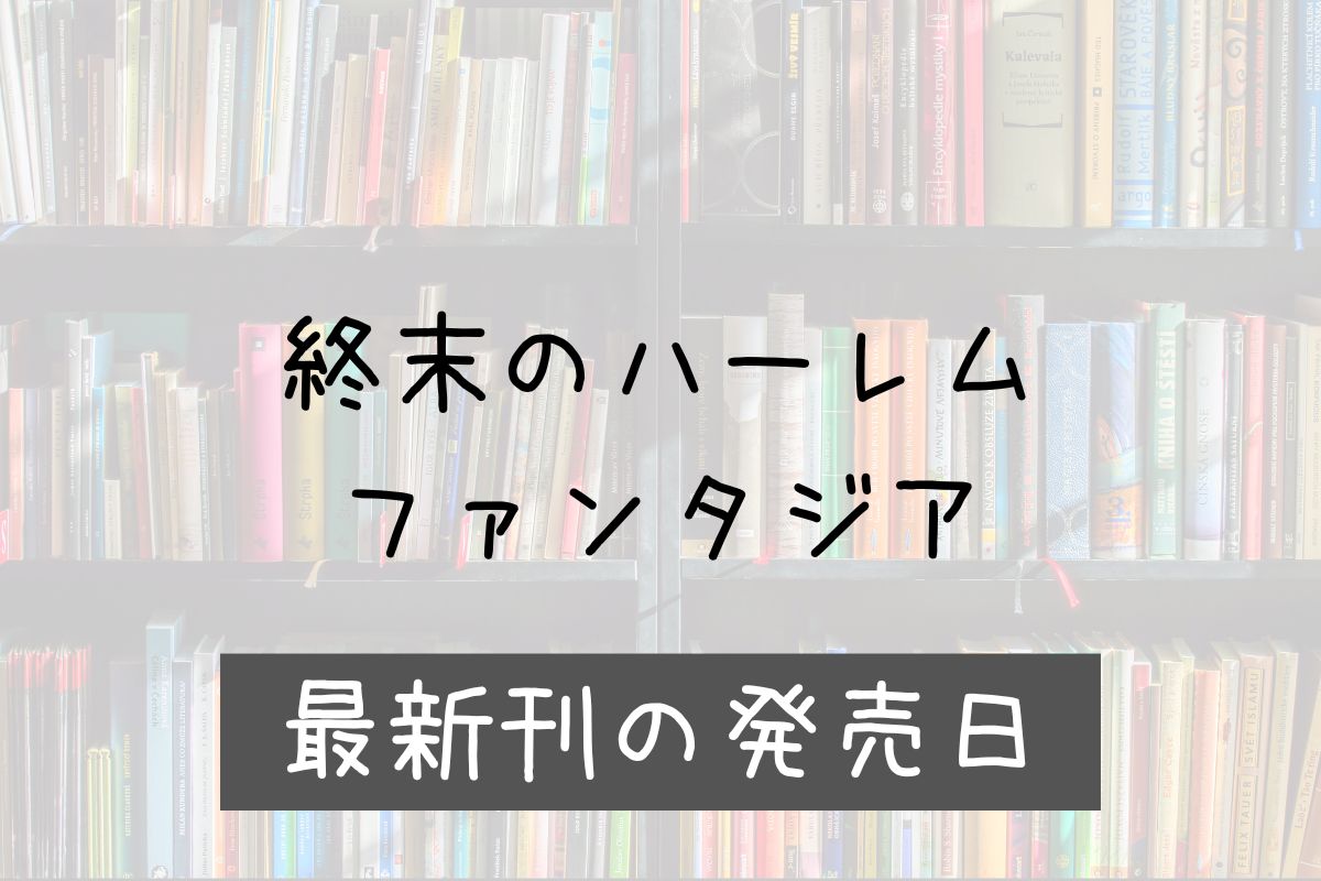 終末のハーレム ファンタジア 16巻 発売日