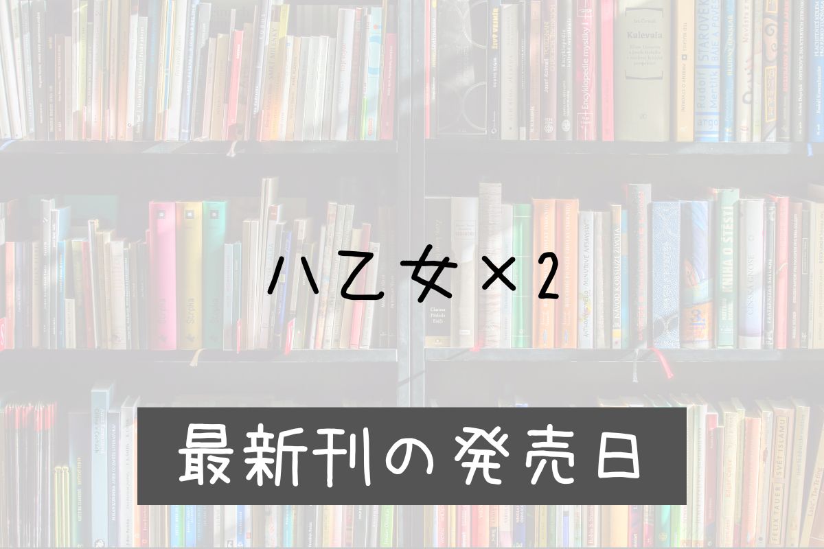 八乙女×2 3巻 発売日