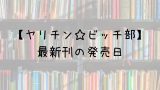 キングダム 63巻の発売日は 最新刊62巻までの発売日から予想してみた Saishinkan