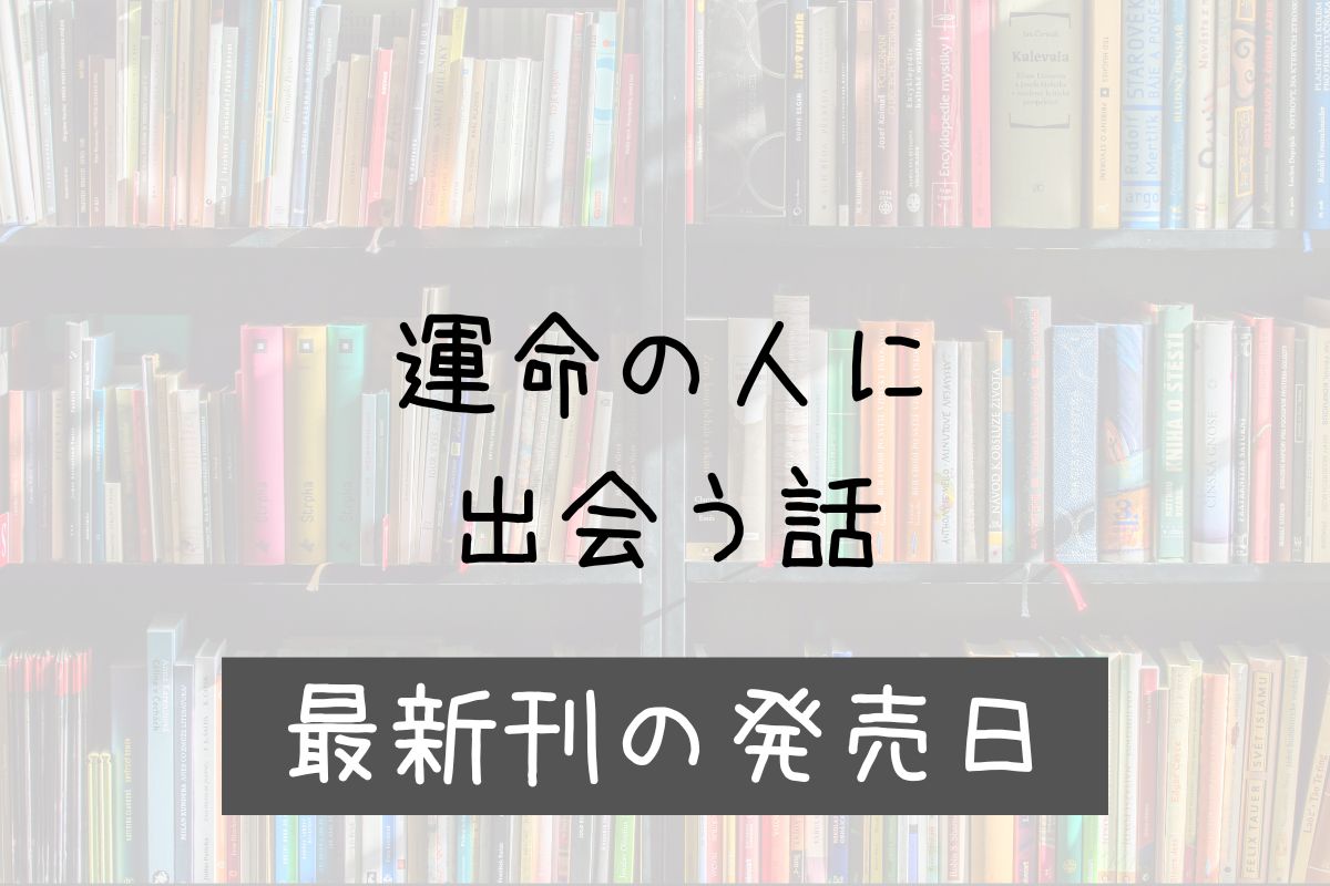 運命の人に出会う話 6巻 発売日