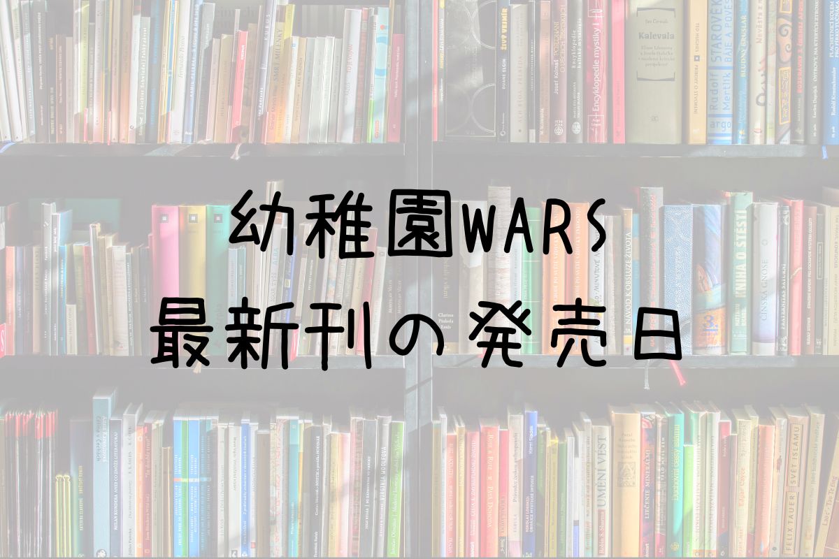 幼稚園WARS 7巻 発売日