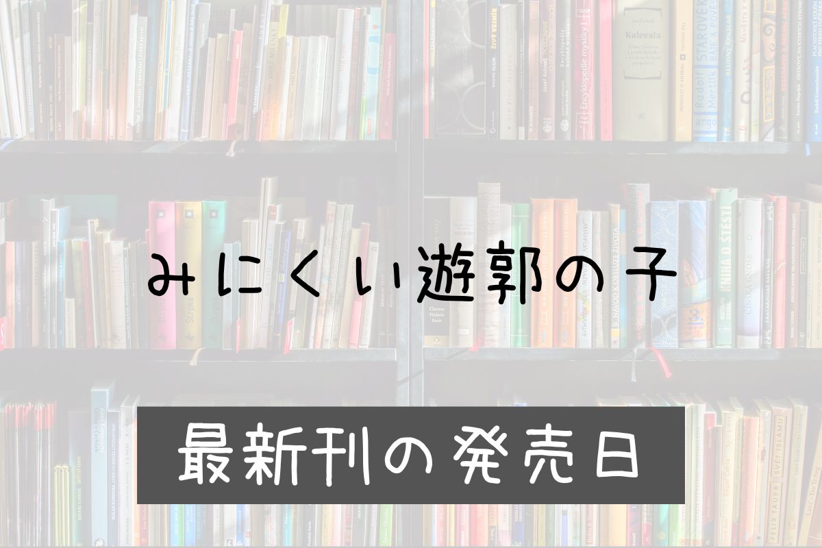 みにくい遊郭の子 7巻 発売日