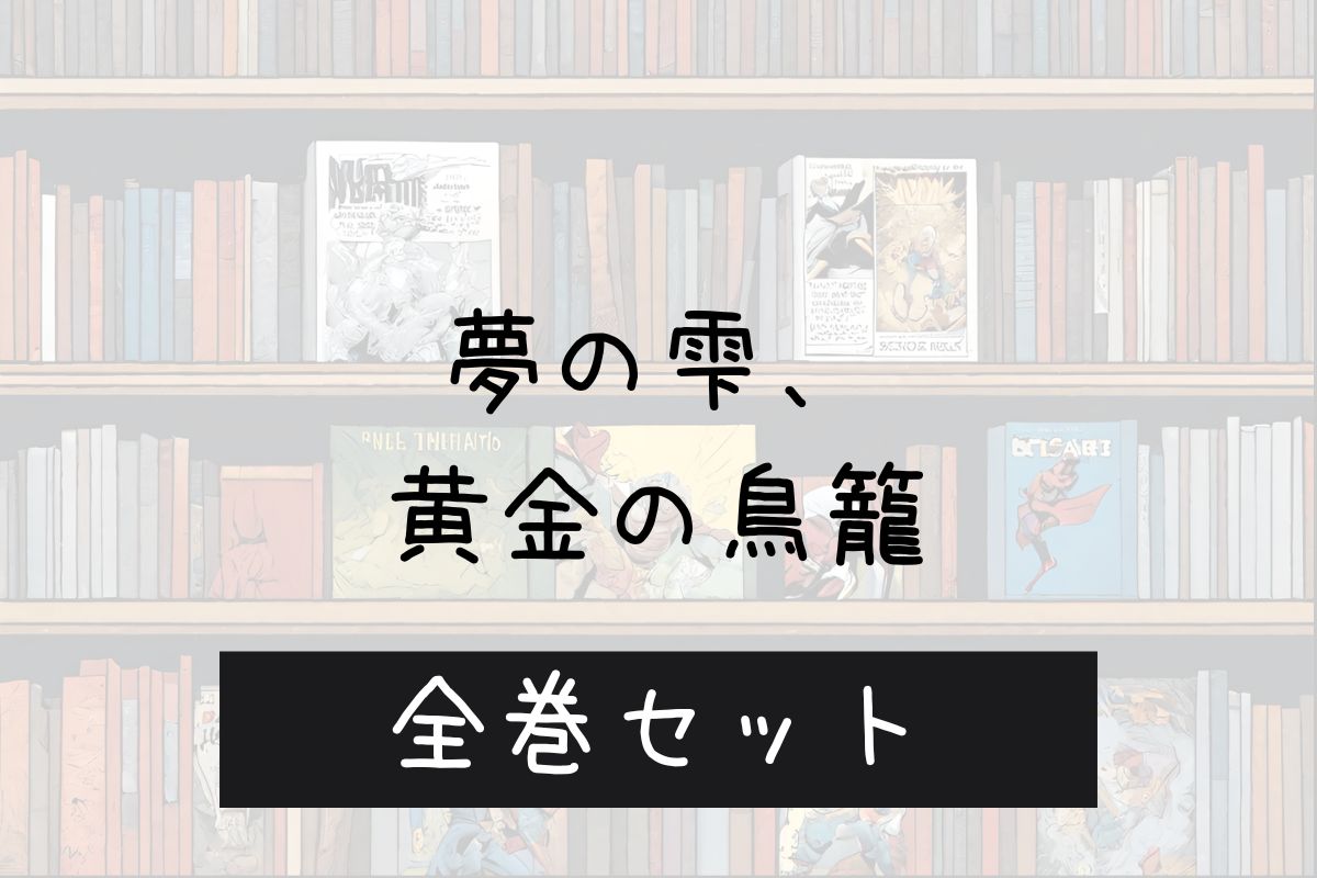 夢の雫金の鳥籠 電子書籍 まとめ買い