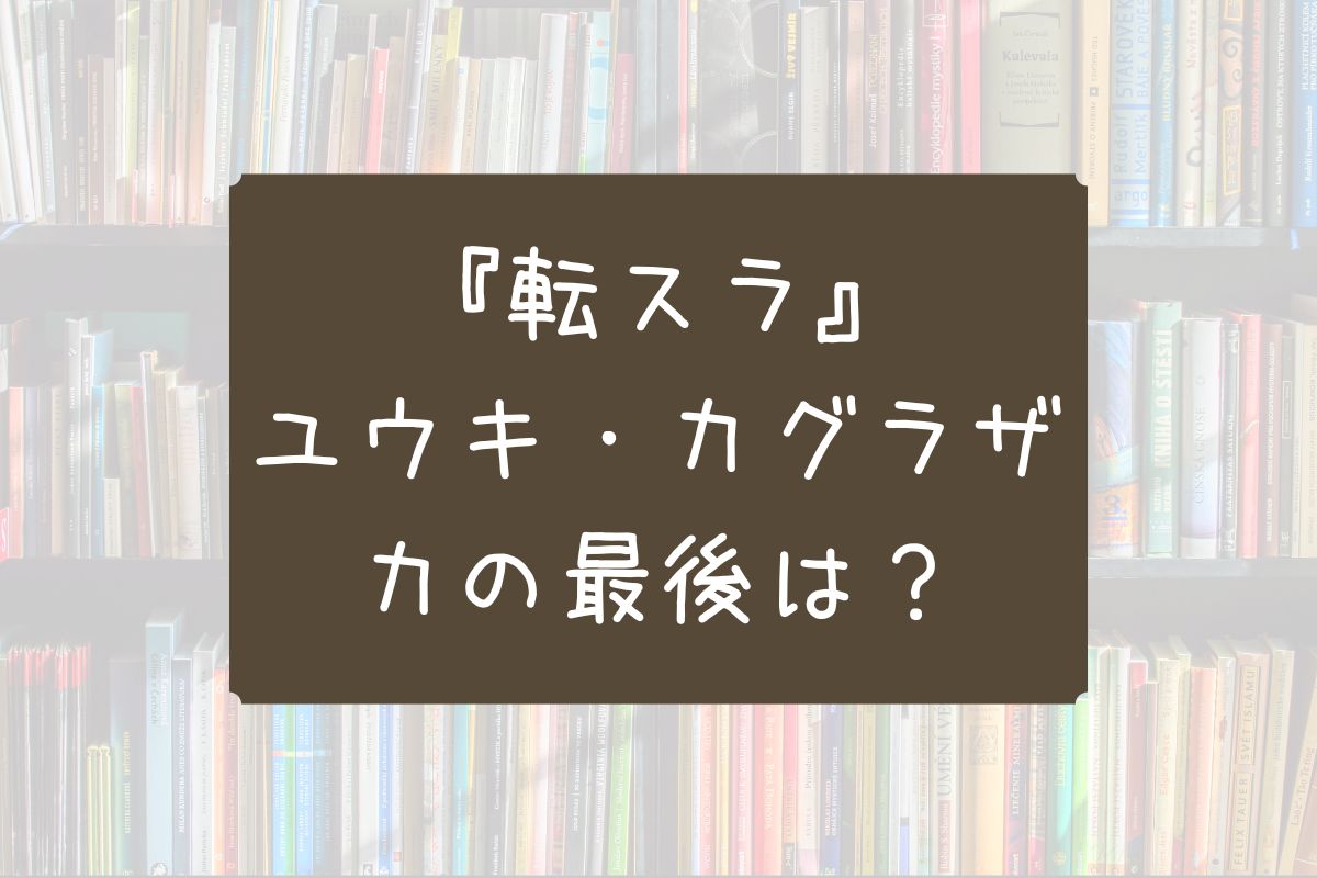 転スラ ユウキ カグラザカ 最後