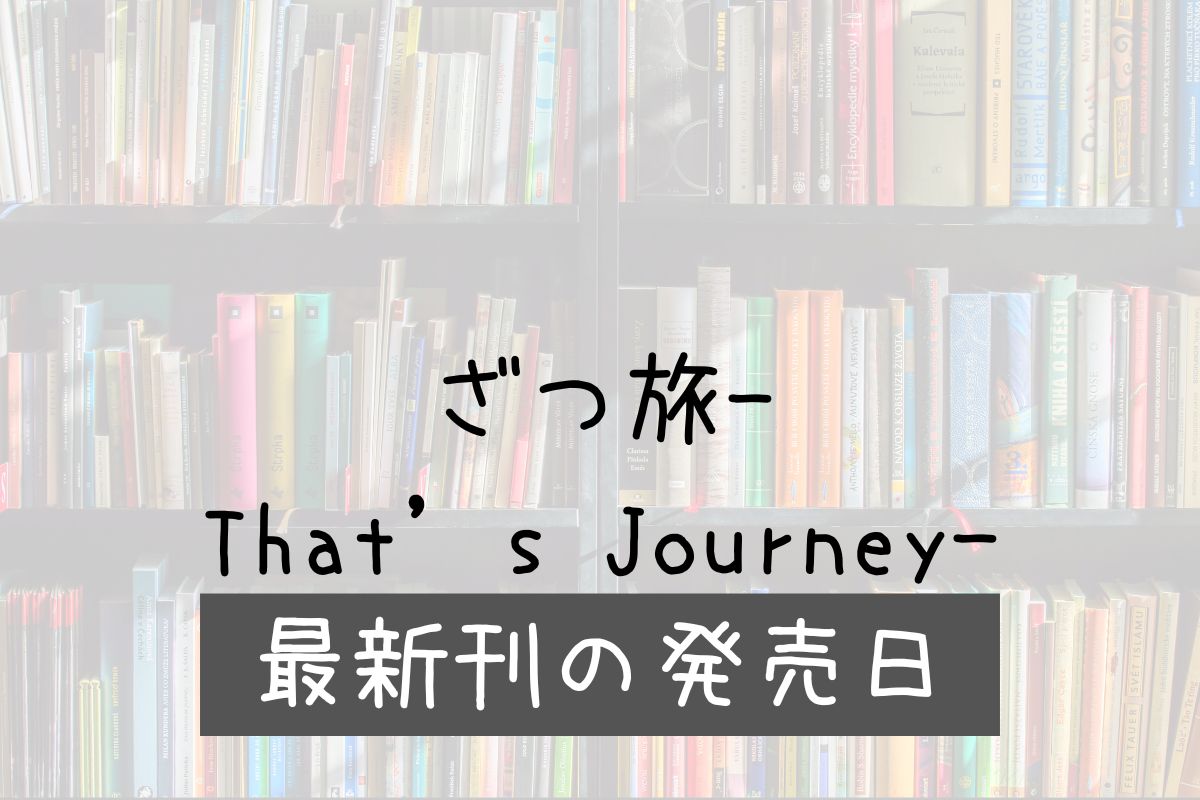 ざつ旅 13巻 発売日