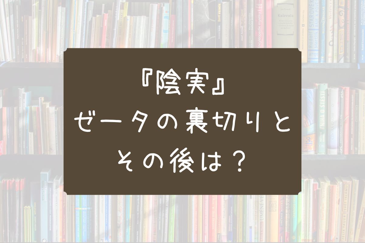 ゼータ 裏切り その後