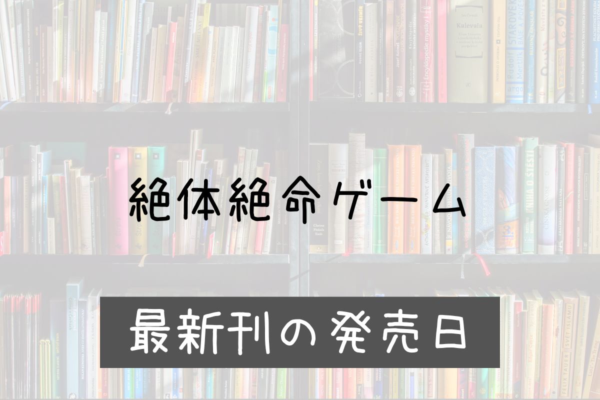 絶体絶命ゲーム 16巻 発売日