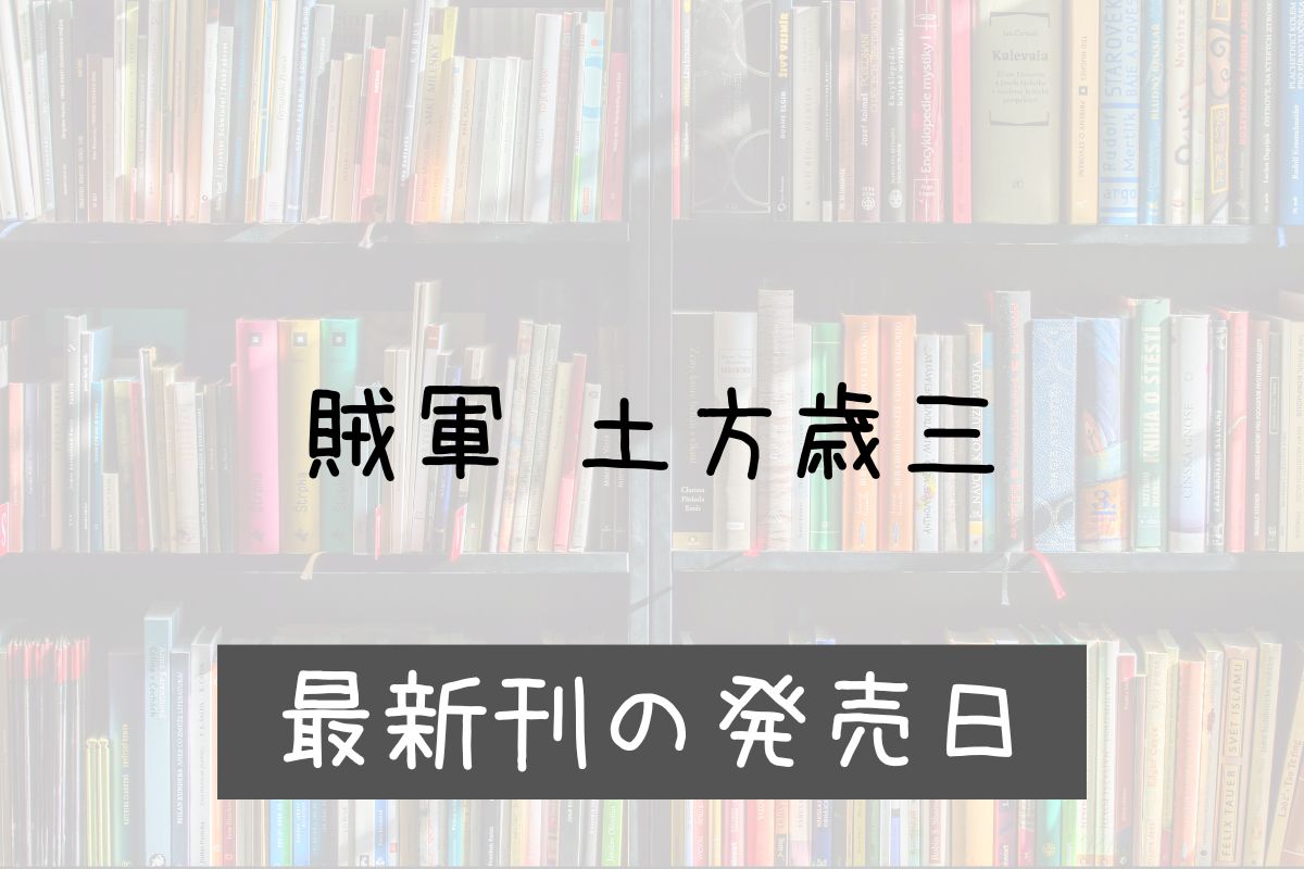 賊軍 土方歳三 13巻 発売日
